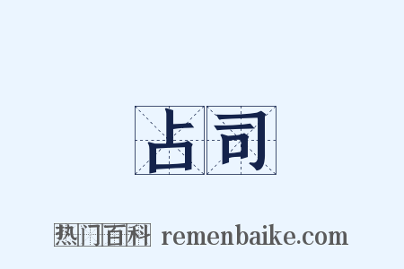 占司是什么意思的图片